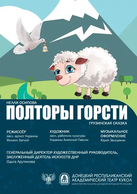 "Полторы горсти" 